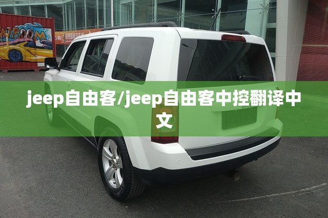 jeep自由客/jeep自由客中控翻译中文 jeep自由客/jeep自由客中控翻译中文