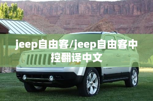 jeep自由客/jeep自由客中控翻译中文 jeep自由客/jeep自由客中控翻译中文