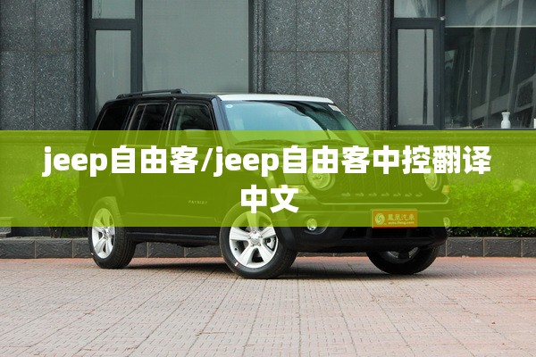 jeep自由客/jeep自由客中控翻译中文 jeep自由客/jeep自由客中控翻译中文