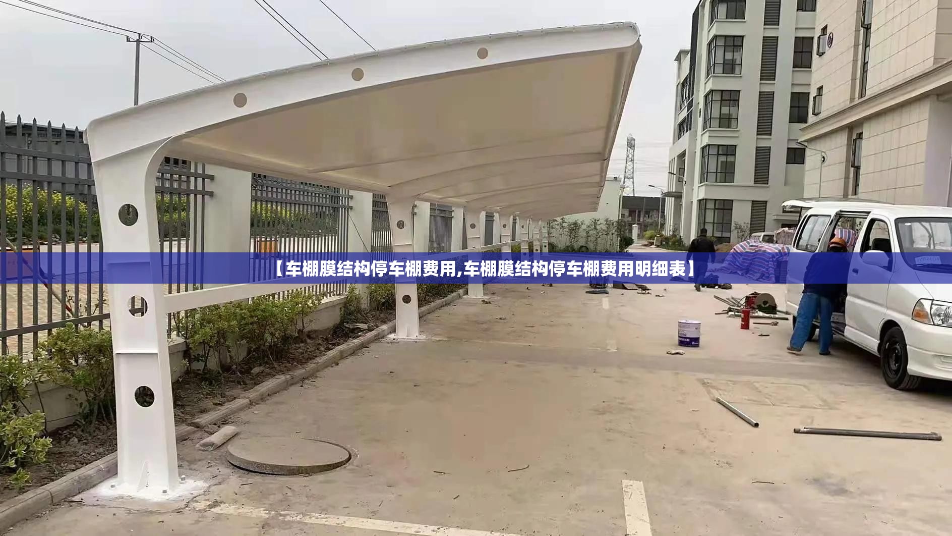 【车棚膜结构停车棚费用,车棚膜结构停车棚费用明细表】 【车棚膜结构停车棚费用,车棚膜结构停车棚费用明细表】
