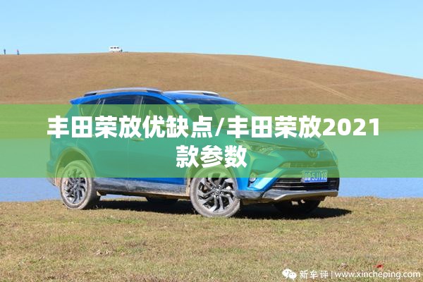 丰田荣放优缺点/丰田荣放2021款参数 丰田荣放优缺点/丰田荣放2021款参数