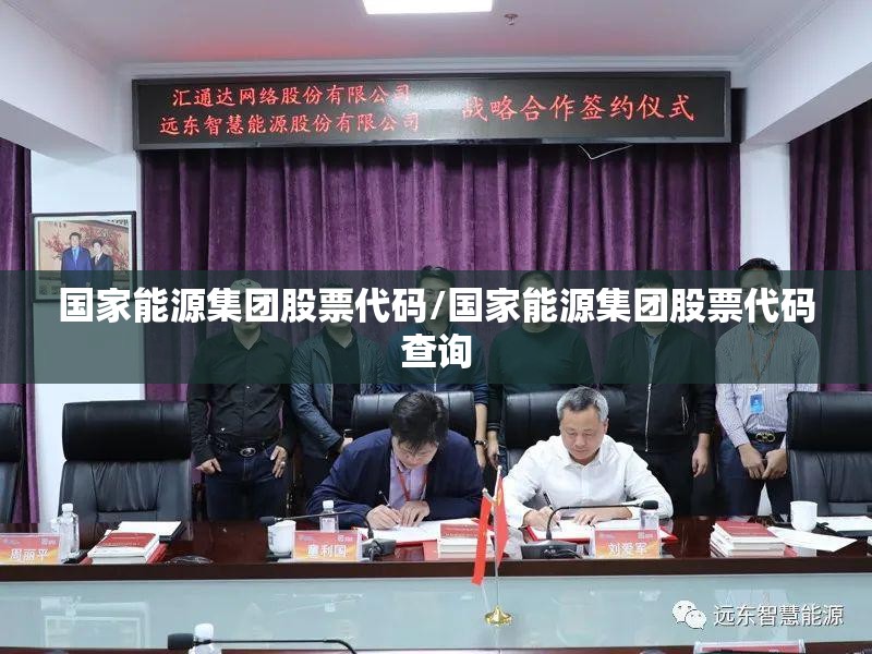 国家能源集团股票代码/国家能源集团股票代码查询