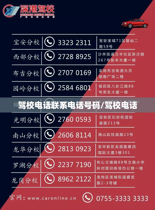 驾校电话联系电话号码/驾校电话 驾校电话联系电话号码/驾校电话