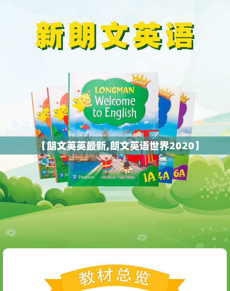 【朗文英英最新,朗文英语世界2020】 【朗文英英最新,朗文英语世界2020】