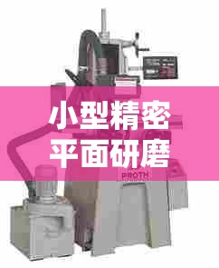 小型精密平面研磨机/平面研磨机厂家 小型精密平面研磨机/平面研磨机厂家