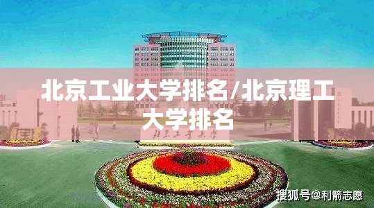 北京工业大学排名/北京理工大学排名 北京工业大学排名/北京理工大学排名