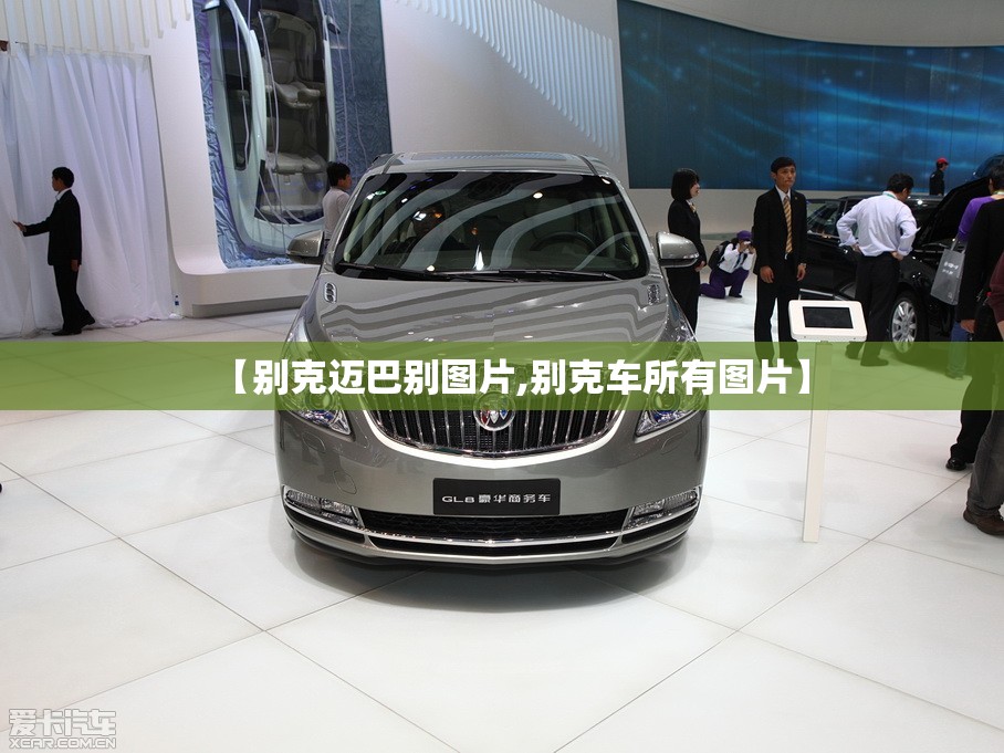 【别克迈巴别图片,别克车所有图片】 【别克迈巴别图片,别克车所有图片】
