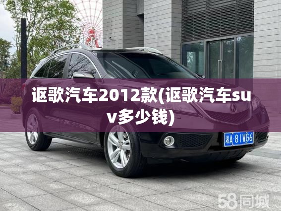 讴歌汽车2012款(讴歌汽车suv多少钱) 讴歌汽车2012款(讴歌汽车suv多少钱)