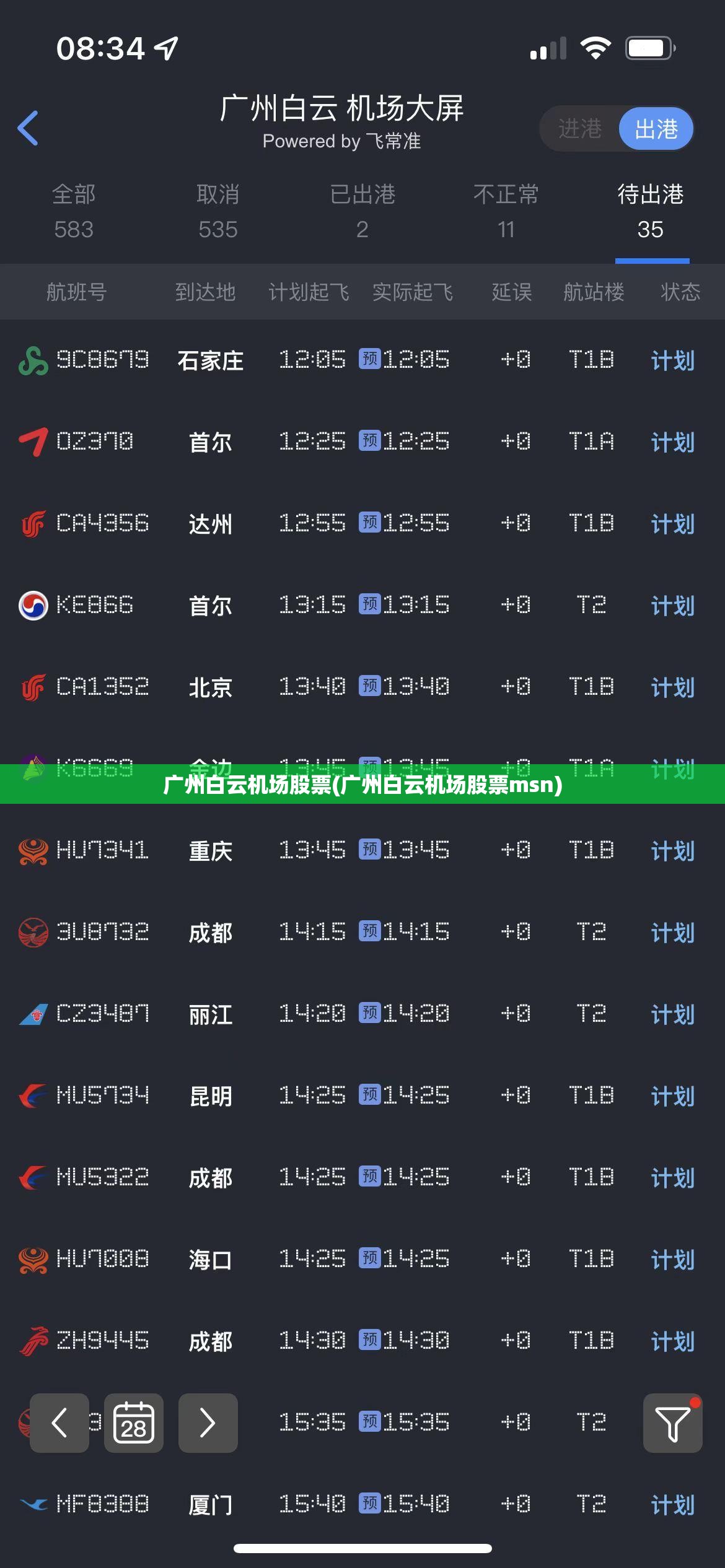 广州白云机场股票(广州白云机场股票msn)