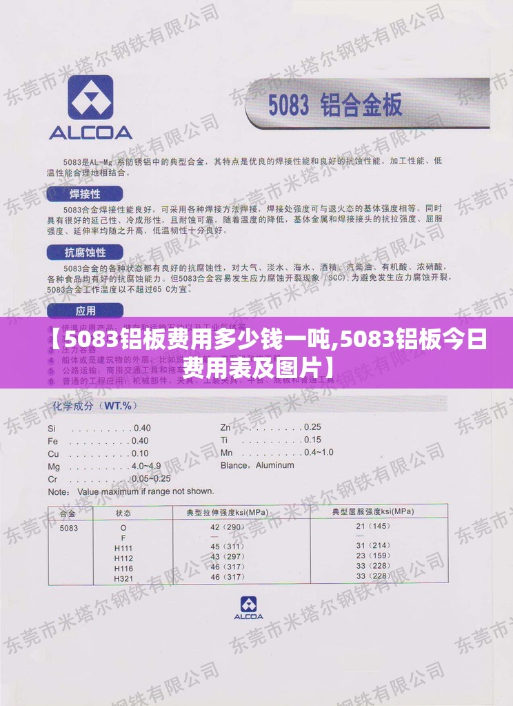 【5083铝板费用多少钱一吨,5083铝板今日费用表及图片】 【5083铝板费用多少钱一吨,5083铝板今日费用表及图片】
