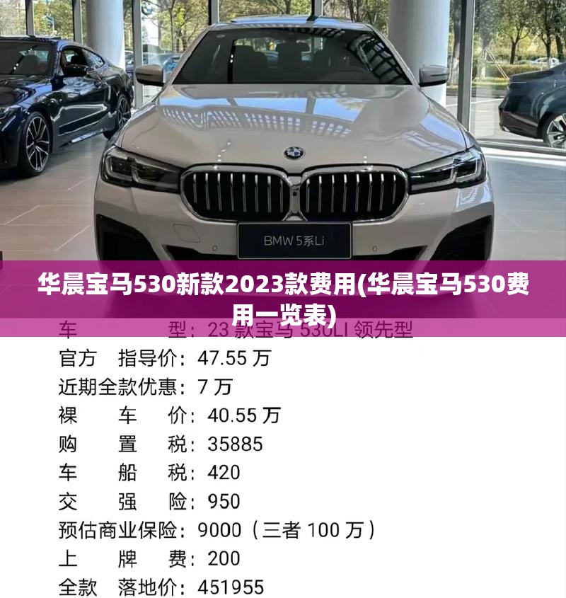 华晨宝马530新款2023款费用(华晨宝马530费用一览表)