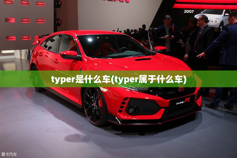 typer是什么车(typer属于什么车) typer是什么车(typer属于什么车)