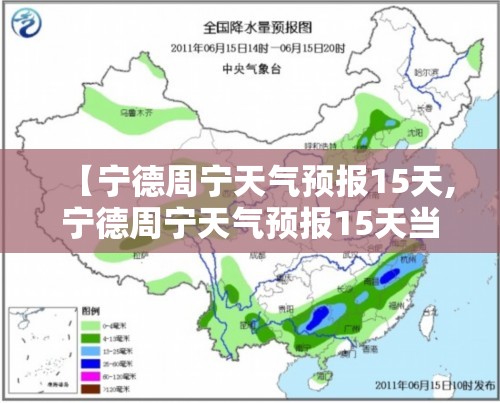 【宁德周宁天气预报15天,宁德周宁天气预报15天当地天气查询】