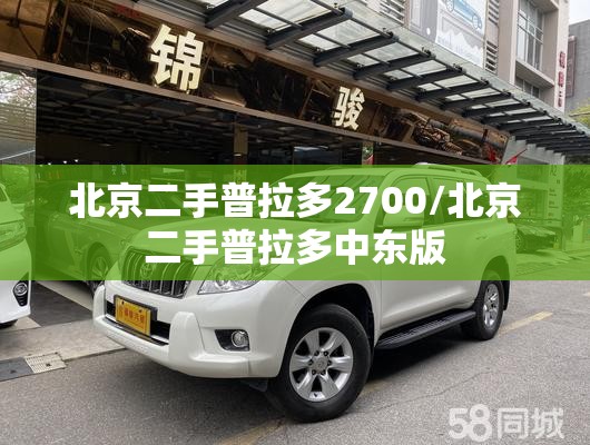 北京二手普拉多2700/北京二手普拉多中东版 北京二手普拉多2700/北京二手普拉多中东版
