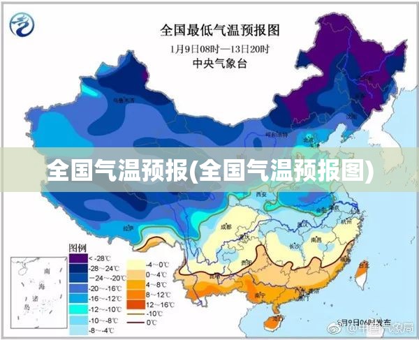 全国气温预报(全国气温预报图) 全国气温预报(全国气温预报图)