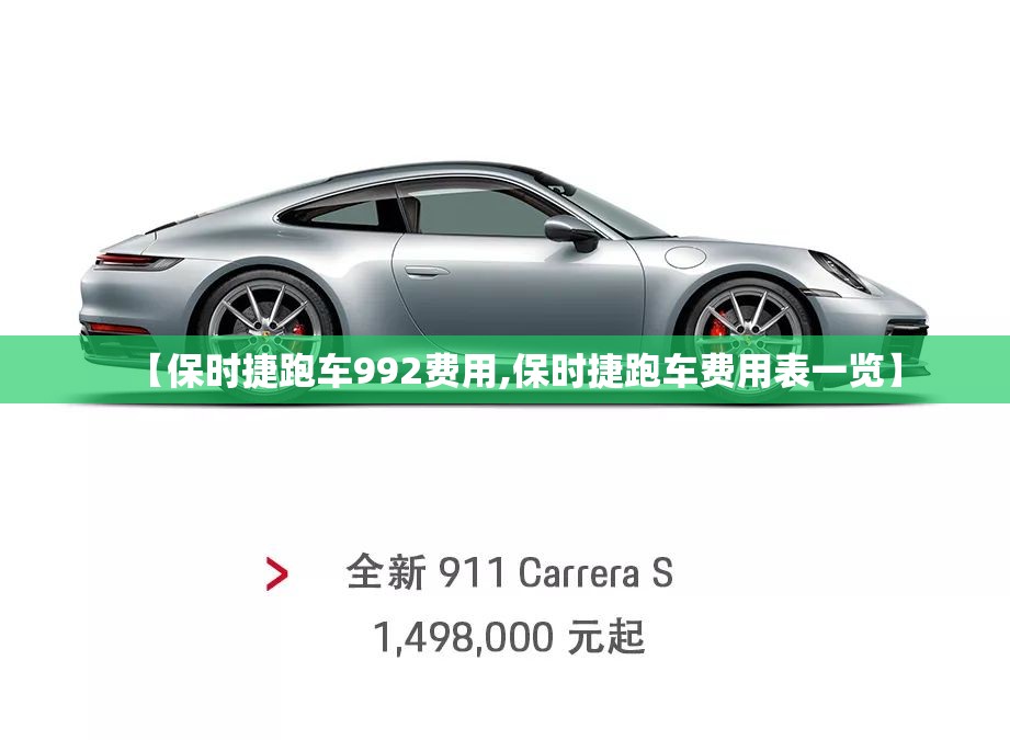 【保时捷跑车992费用,保时捷跑车费用表一览】 【保时捷跑车992费用,保时捷跑车费用表一览】
