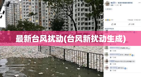 最新台风扰动(台风新扰动生成) 最新台风扰动(台风新扰动生成)