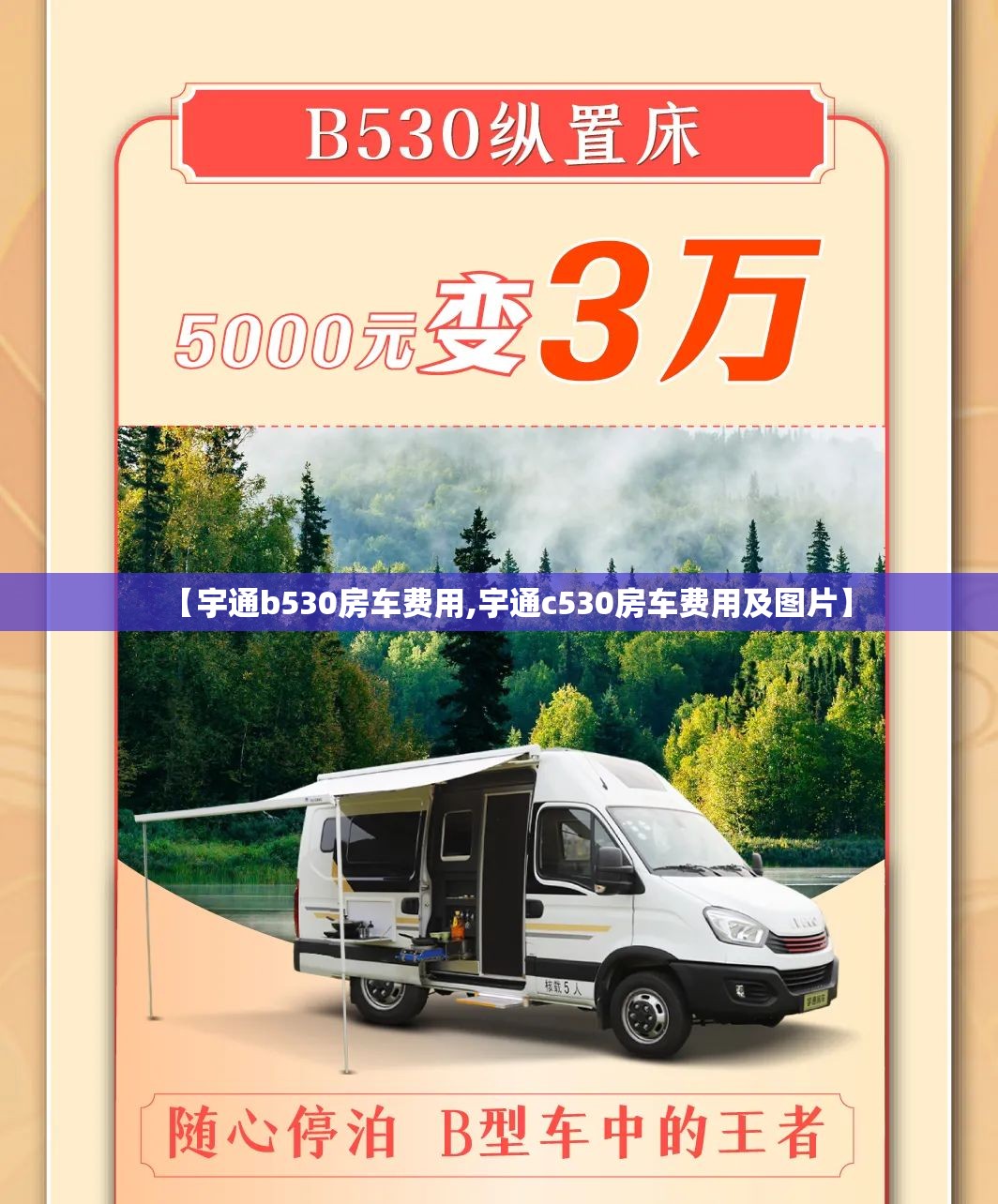 【宇通b530房车费用,宇通c530房车费用及图片】 【宇通b530房车费用,宇通c530房车费用及图片】