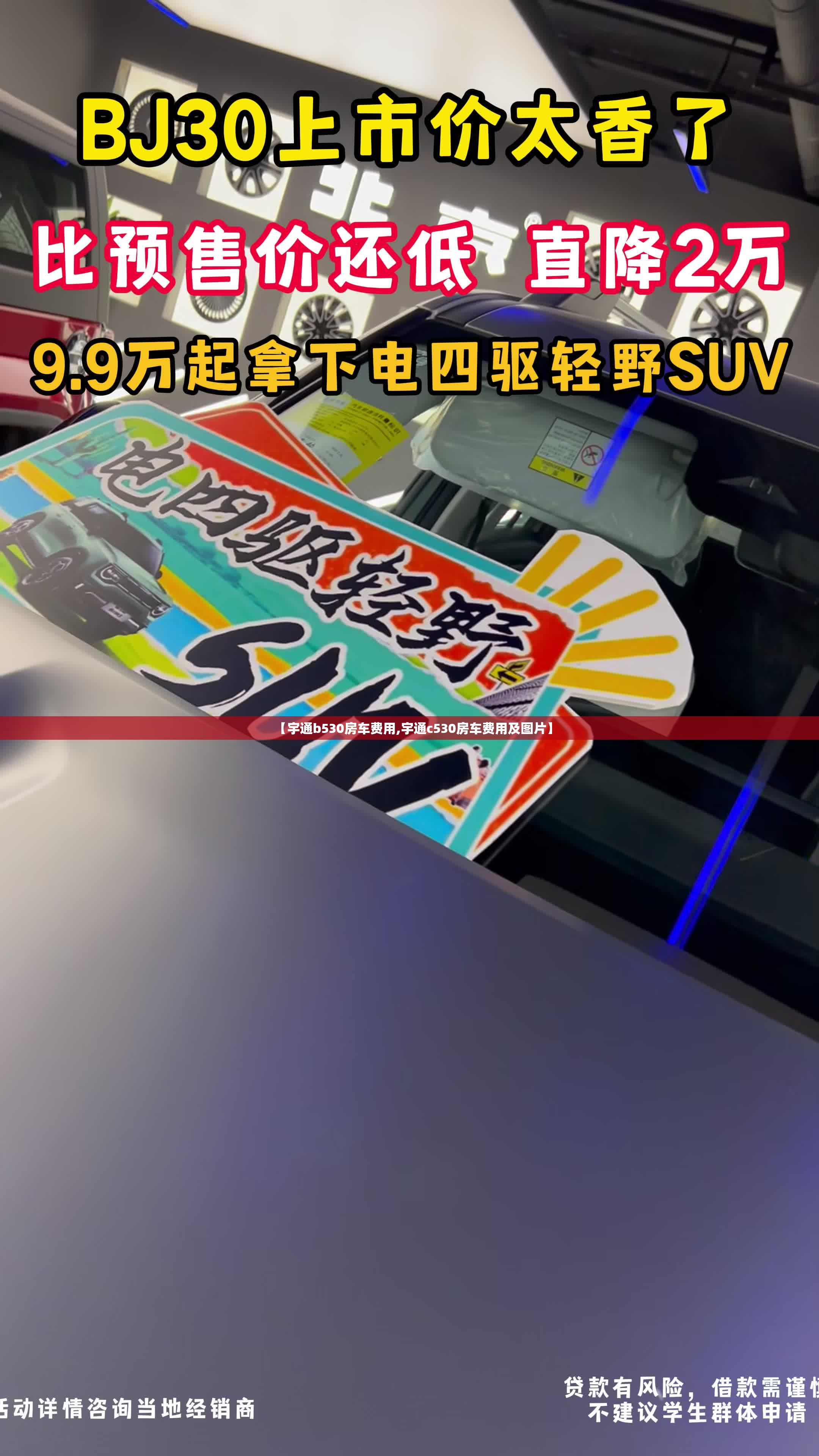 【宇通b530房车费用,宇通c530房车费用及图片】 【宇通b530房车费用,宇通c530房车费用及图片】