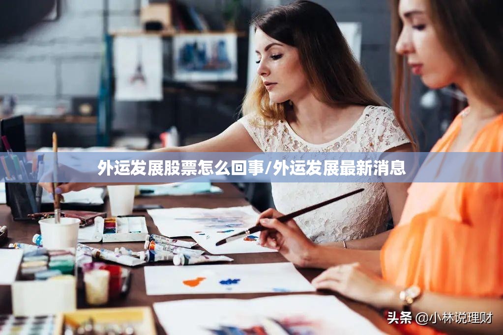 外运发展股票怎么回事/外运发展最新消息 外运发展股票怎么回事/外运发展最新消息