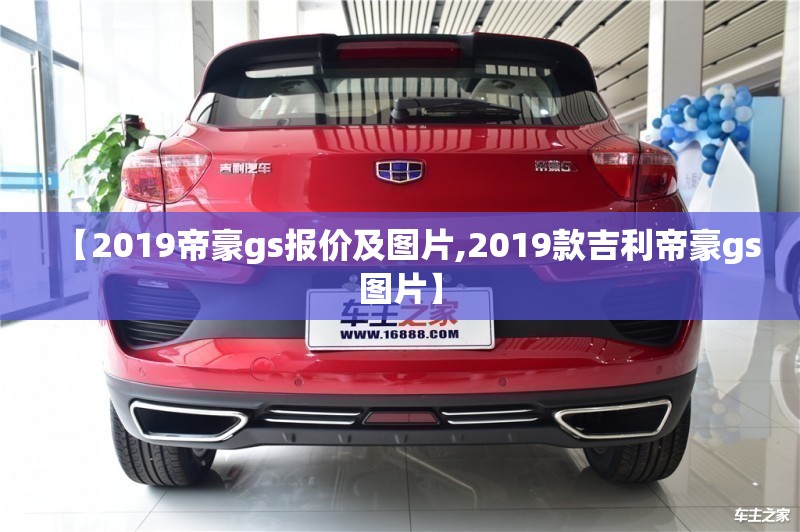 【2019帝豪gs报价及图片,2019款吉利帝豪gs图片】 【2019帝豪gs报价及图片,2019款吉利帝豪gs图片】