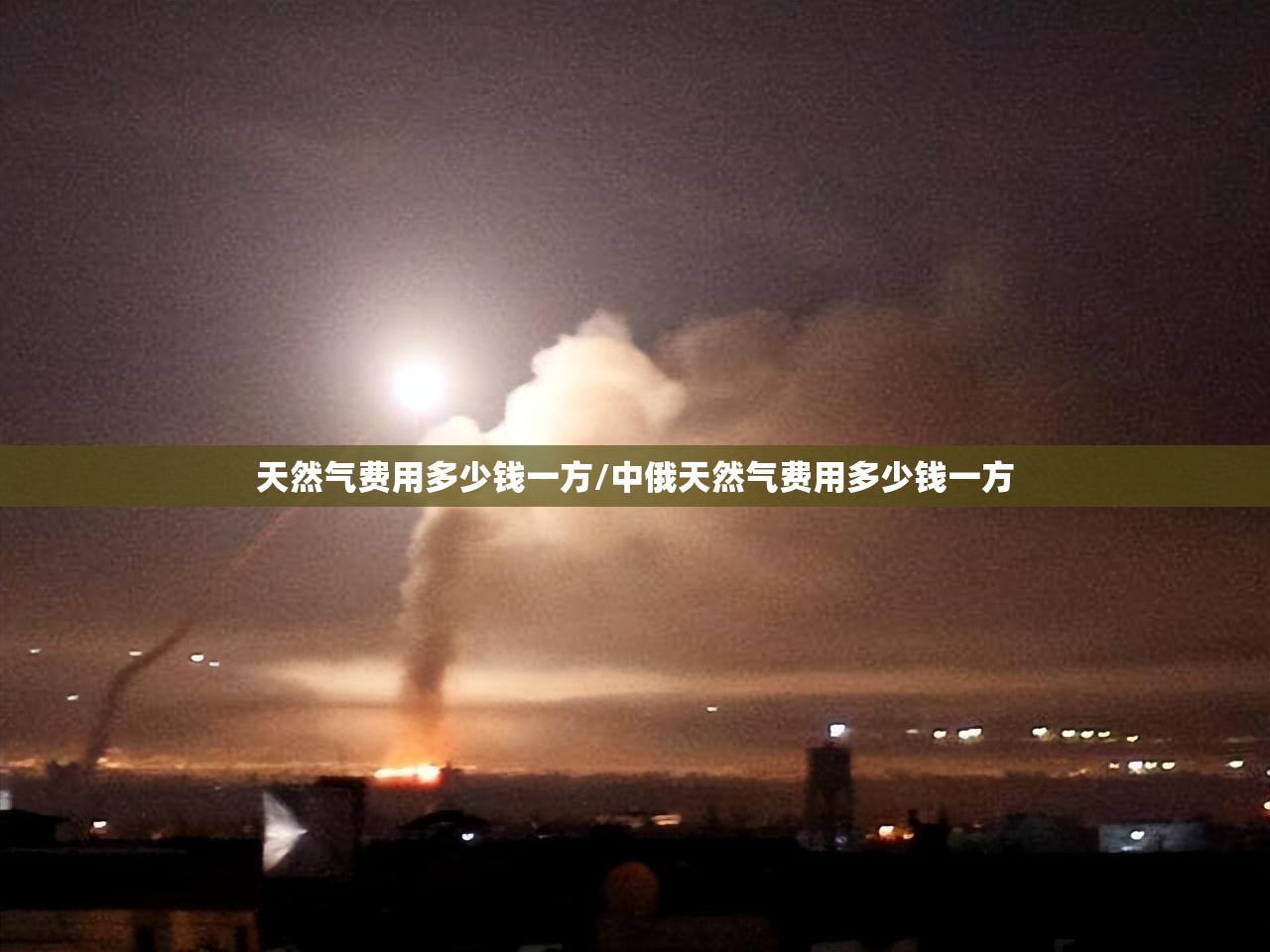天然气费用多少钱一方/中俄天然气费用多少钱一方 天然气费用多少钱一方/中俄天然气费用多少钱一方