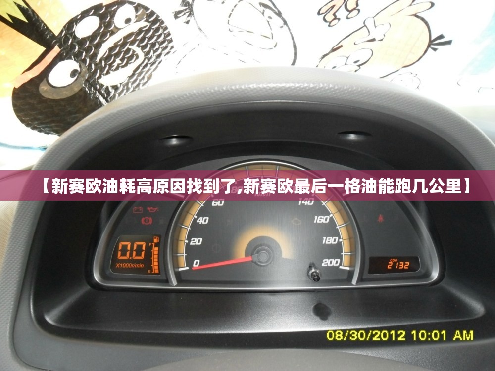 【新赛欧油耗高原因找到了,新赛欧最后一格油能跑几公里】 【新赛欧油耗高原因找到了,新赛欧最后一格油能跑几公里】