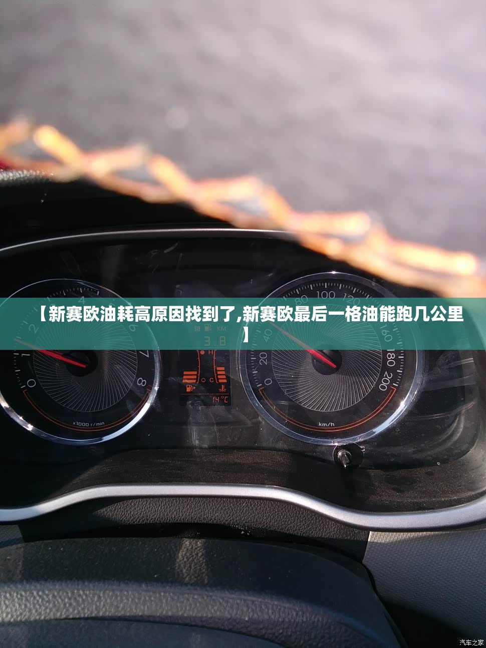 【新赛欧油耗高原因找到了,新赛欧最后一格油能跑几公里】 【新赛欧油耗高原因找到了,新赛欧最后一格油能跑几公里】
