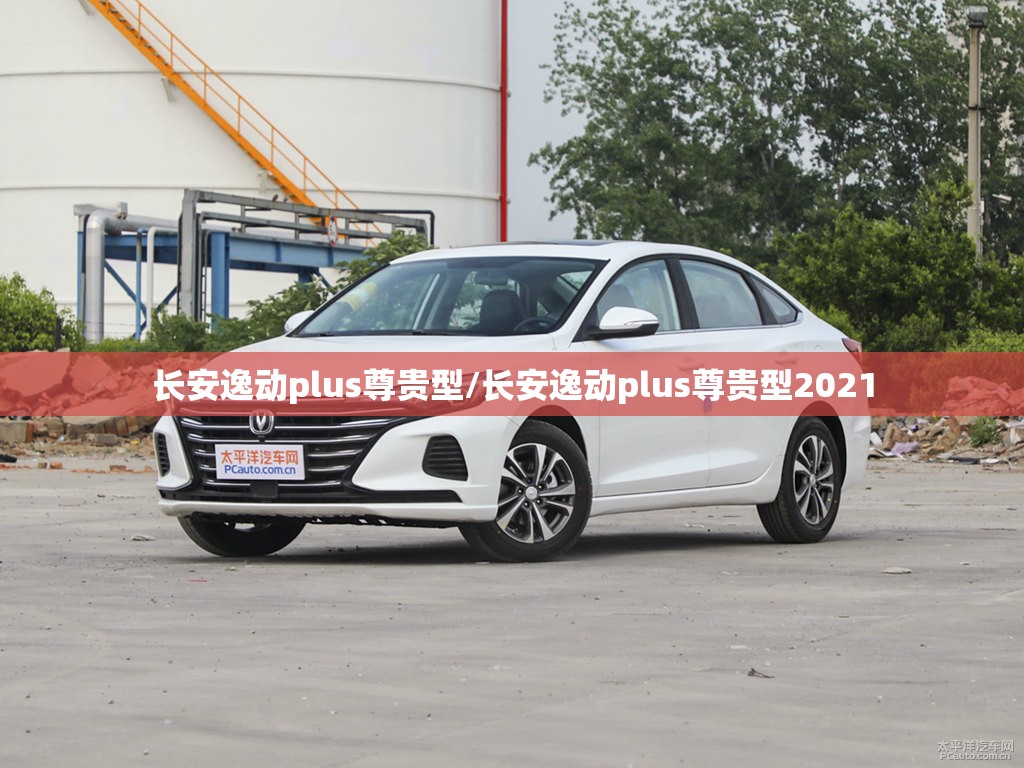 长安逸动plus尊贵型/长安逸动plus尊贵型2021 长安逸动plus尊贵型/长安逸动plus尊贵型2021