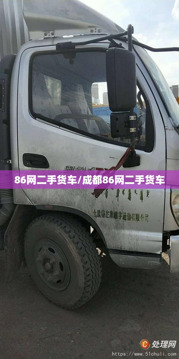 86网二手货车/成都86网二手货车 86网二手货车/成都86网二手货车