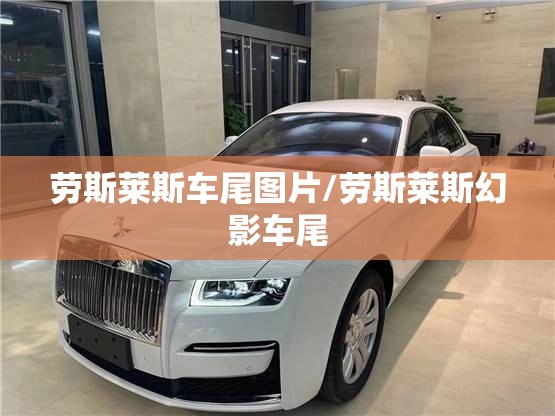 劳斯莱斯车尾图片/劳斯莱斯幻影车尾 劳斯莱斯车尾图片/劳斯莱斯幻影车尾