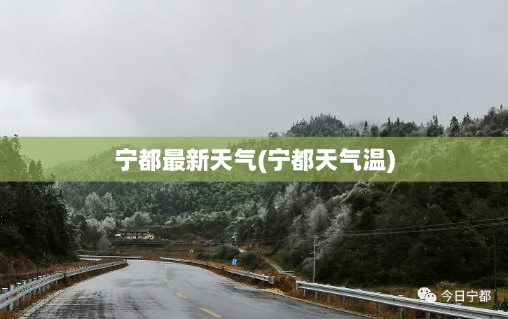 宁都最新天气(宁都天气温) 宁都最新天气(宁都天气温)