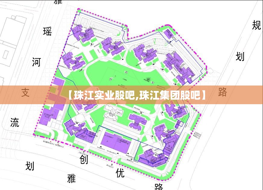 【珠江实业股吧,珠江集团股吧】 【珠江实业股吧,珠江集团股吧】