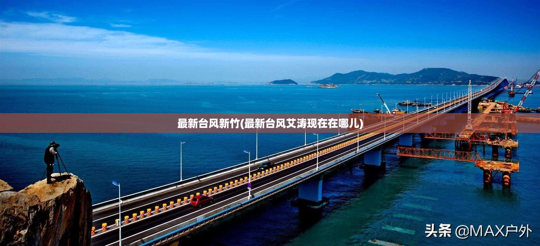 最新台风新竹(最新台风艾涛现在在哪儿) 最新台风新竹(最新台风艾涛现在在哪儿)