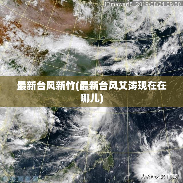 最新台风新竹(最新台风艾涛现在在哪儿) 最新台风新竹(最新台风艾涛现在在哪儿)