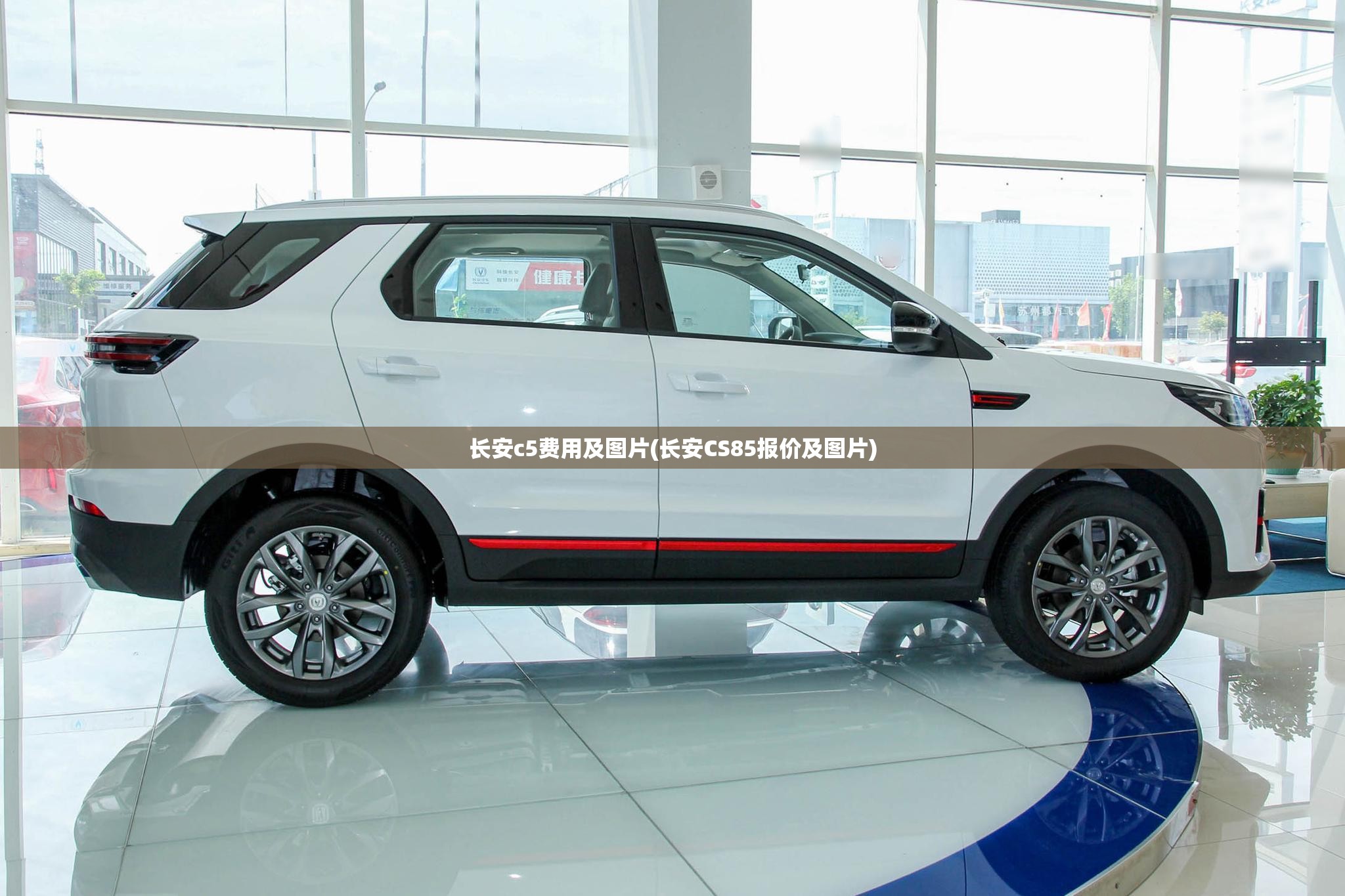长安c5费用及图片(长安CS85报价及图片) 长安c5费用及图片(长安CS85报价及图片)