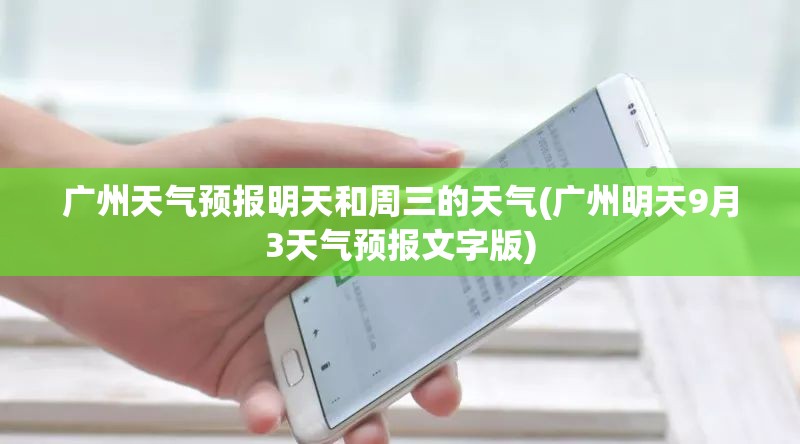 广州天气预报明天和周三的天气(广州明天9月3天气预报文字版)