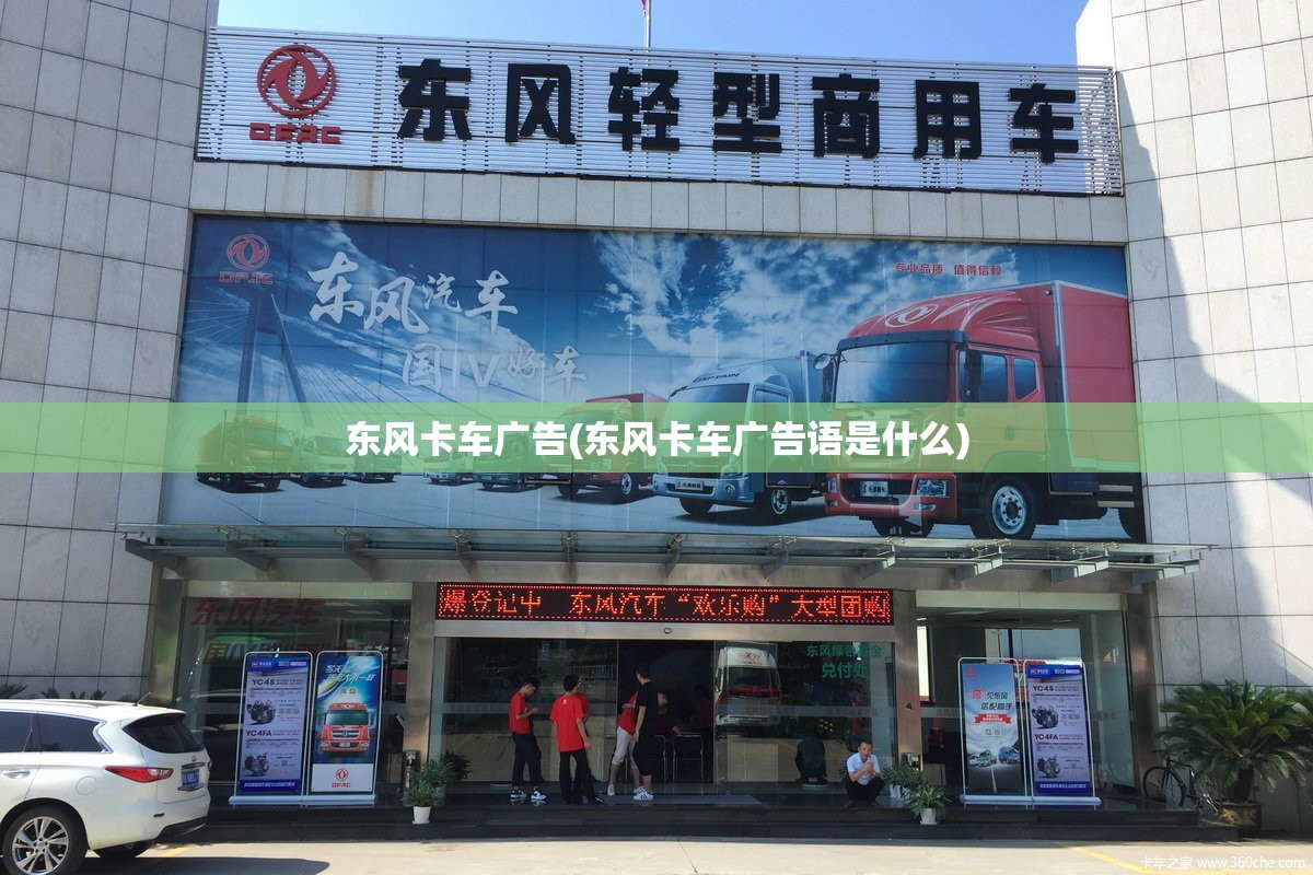 东风卡车广告(东风卡车广告语是什么) 东风卡车广告(东风卡车广告语是什么)