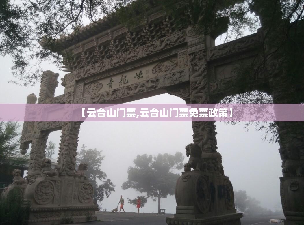 【云台山门票,云台山门票免票政策】 【云台山门票,云台山门票免票政策】