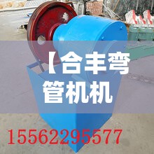 【合丰弯管机机械设备有限公司,江苏合丰机械有限公司】 【合丰弯管机机械设备有限公司,江苏合丰机械有限公司】