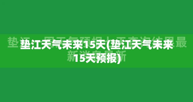 垫江天气未来15天(垫江天气未来15天预报) 垫江天气未来15天(垫江天气未来15天预报)