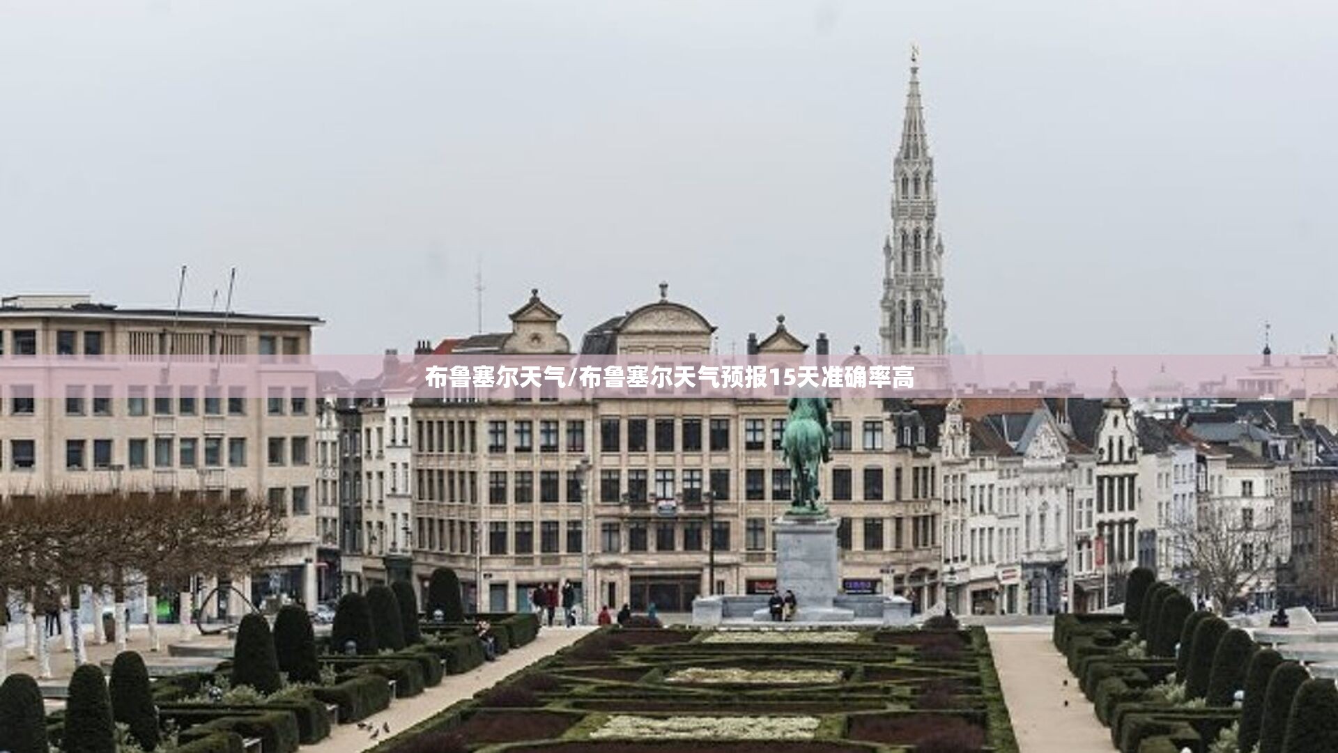 布鲁塞尔天气/布鲁塞尔天气预报15天准确率高 布鲁塞尔天气/布鲁塞尔天气预报15天准确率高