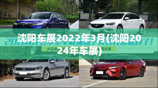 沈阳车展2022年3月(沈阳2024年车展) 沈阳车展2022年3月(沈阳2024年车展)