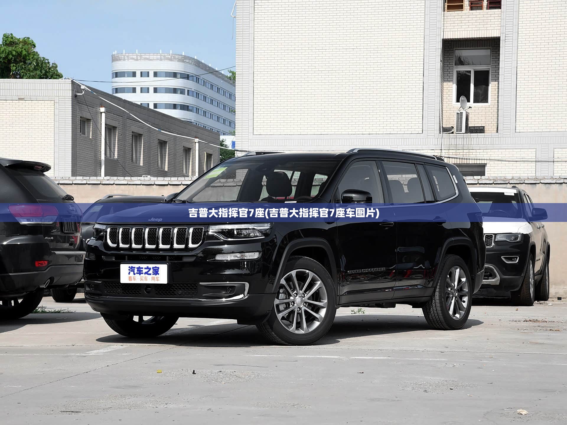 吉普大指挥官7座(吉普大指挥官7座车图片) 吉普大指挥官7座(吉普大指挥官7座车图片)