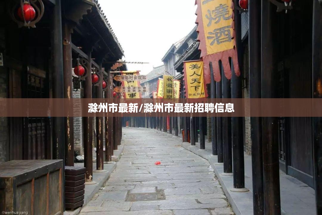 滁州市最新/滁州市最新招聘信息 滁州市最新/滁州市最新招聘信息