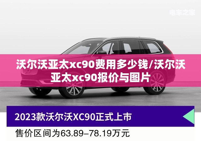 沃尔沃亚太xc90费用多少钱/沃尔沃亚太xc90报价与图片