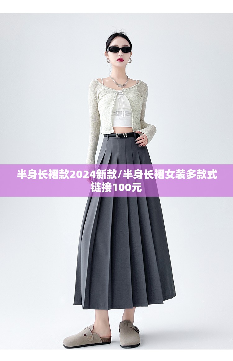 半身长裙款2024新款/半身长裙女装多款式链接100元 半身长裙款2024新款/半身长裙女装多款式链接100元