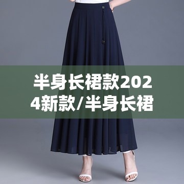 半身长裙款2024新款/半身长裙女装多款式链接100元 半身长裙款2024新款/半身长裙女装多款式链接100元