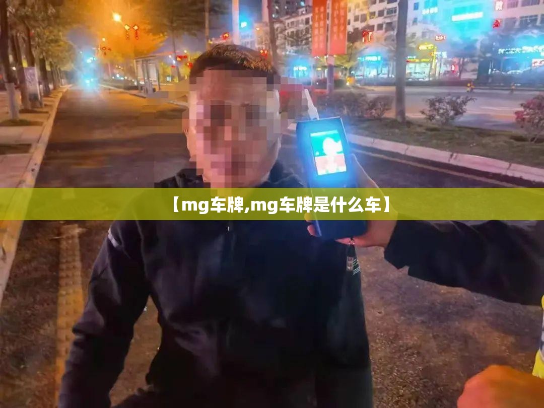 【mg车牌,mg车牌是什么车】