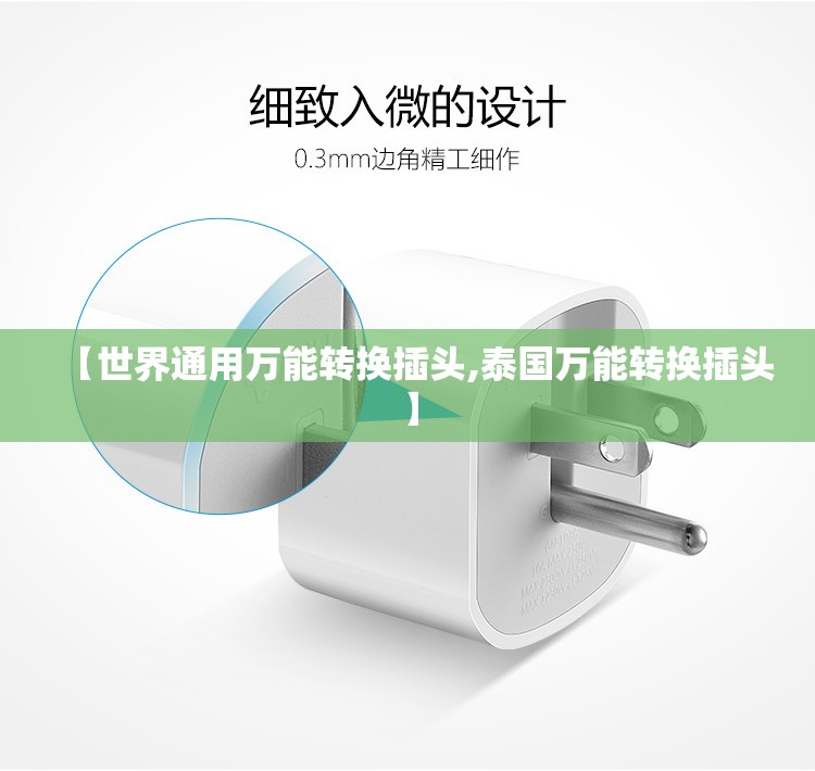 【世界通用万能转换插头,泰国万能转换插头】 【世界通用万能转换插头,泰国万能转换插头】